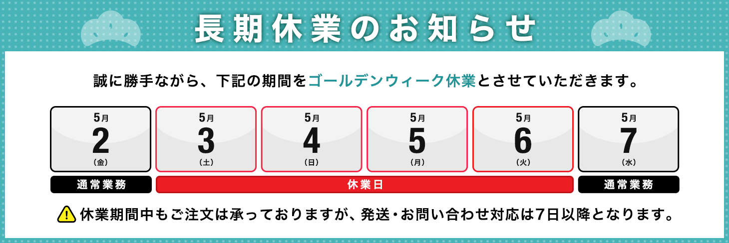 長期休業のお知らせ