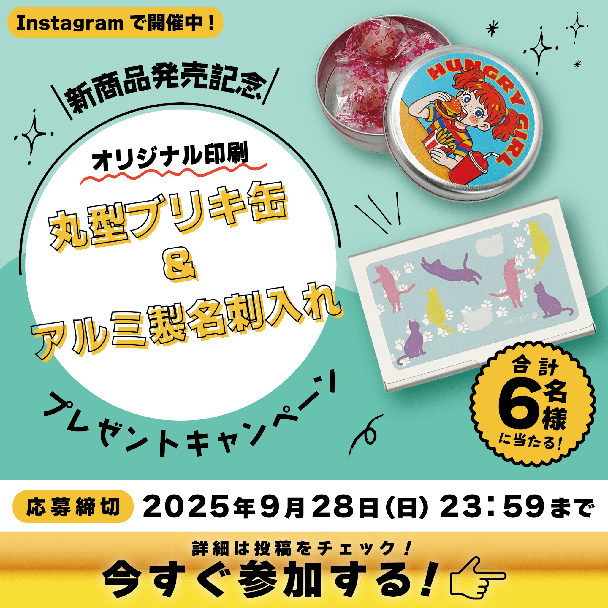 丸型ブリキ缶&アルミ製名刺入れプレゼントキャンペーン