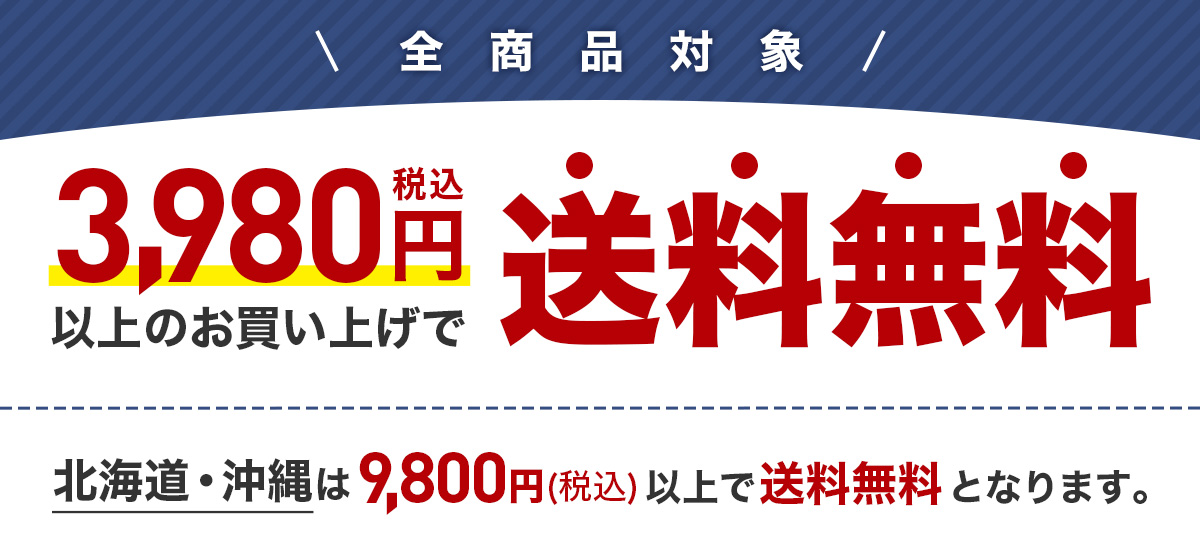 本州・四国・九州は3,980円（税込）北海道・沖縄は9,800円（税込）以上で送料無料！