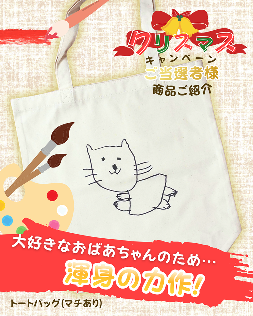 クリスマスキャンペーン当選・猫イラストのトートバッグ（マチあり）