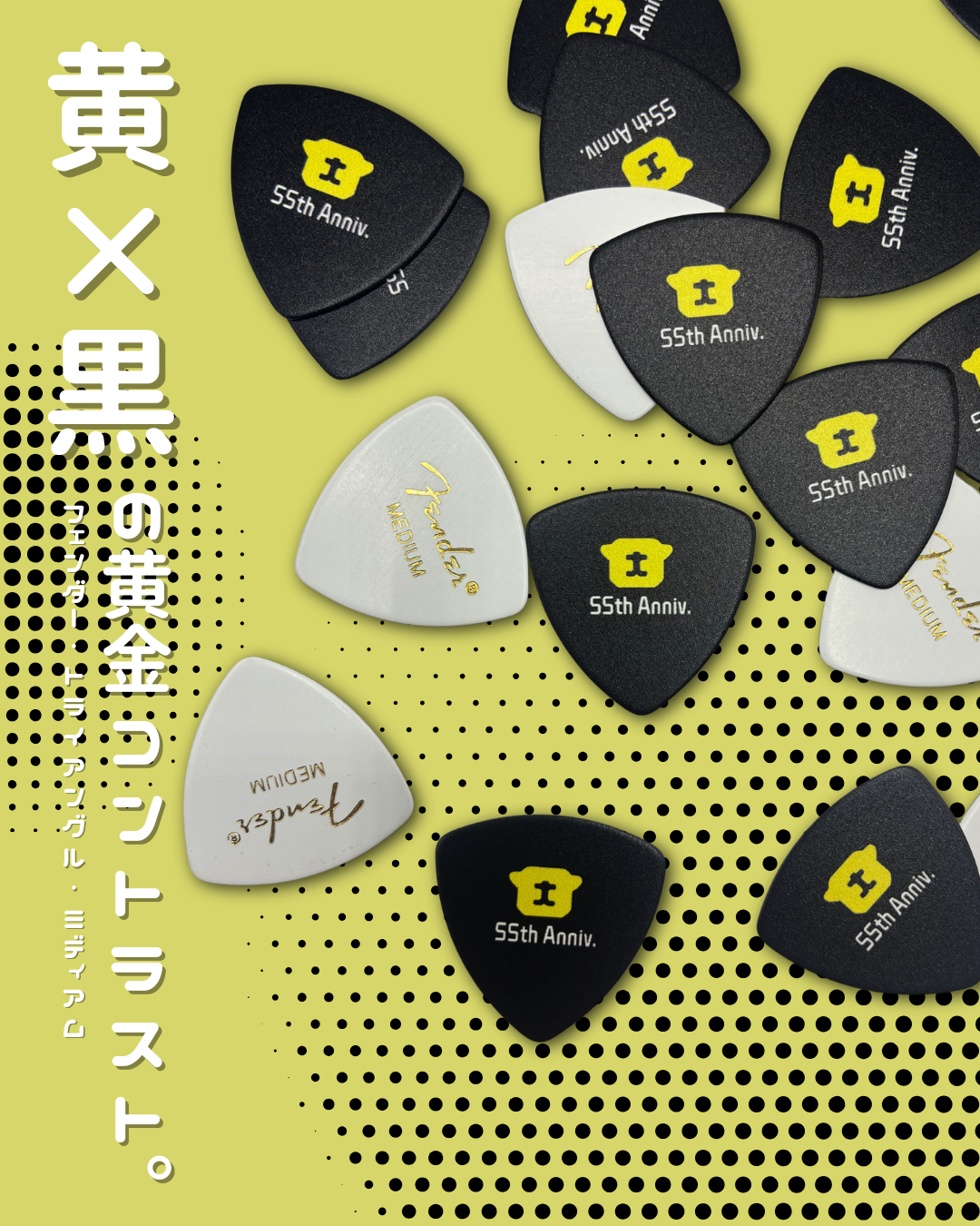 黄×黒の黄金コントラスト！55周年記念オリジナルギターピック