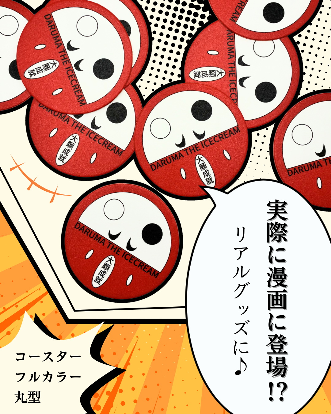 漫画に登場したオリジナルコースター