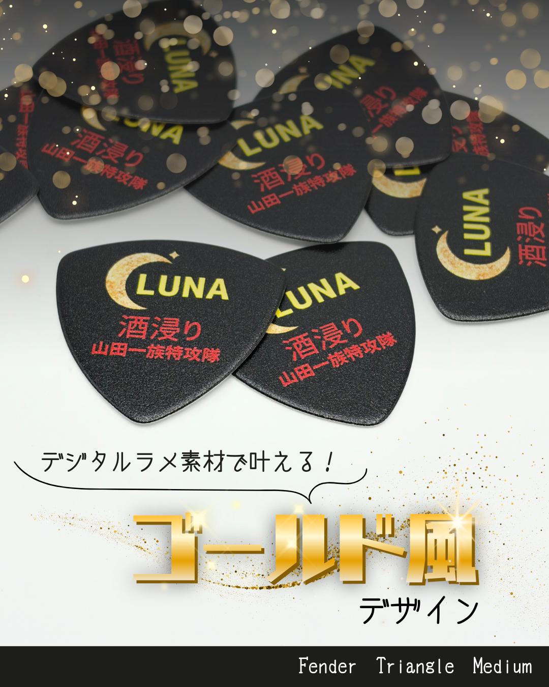LUNAゴールド三日月デザインのオリジナルギターピック フェンダーTriangleMedium