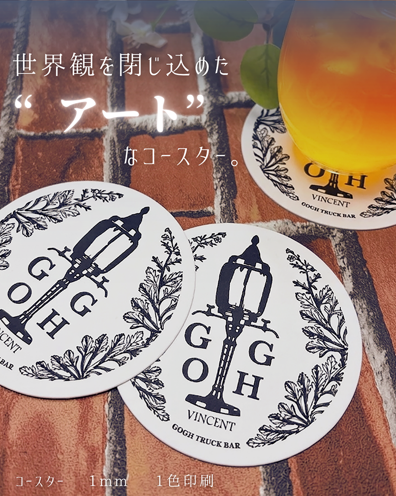 GOGH TRUCK BARオリジナル紙コースター 街灯モチーフ 凸版1色印刷