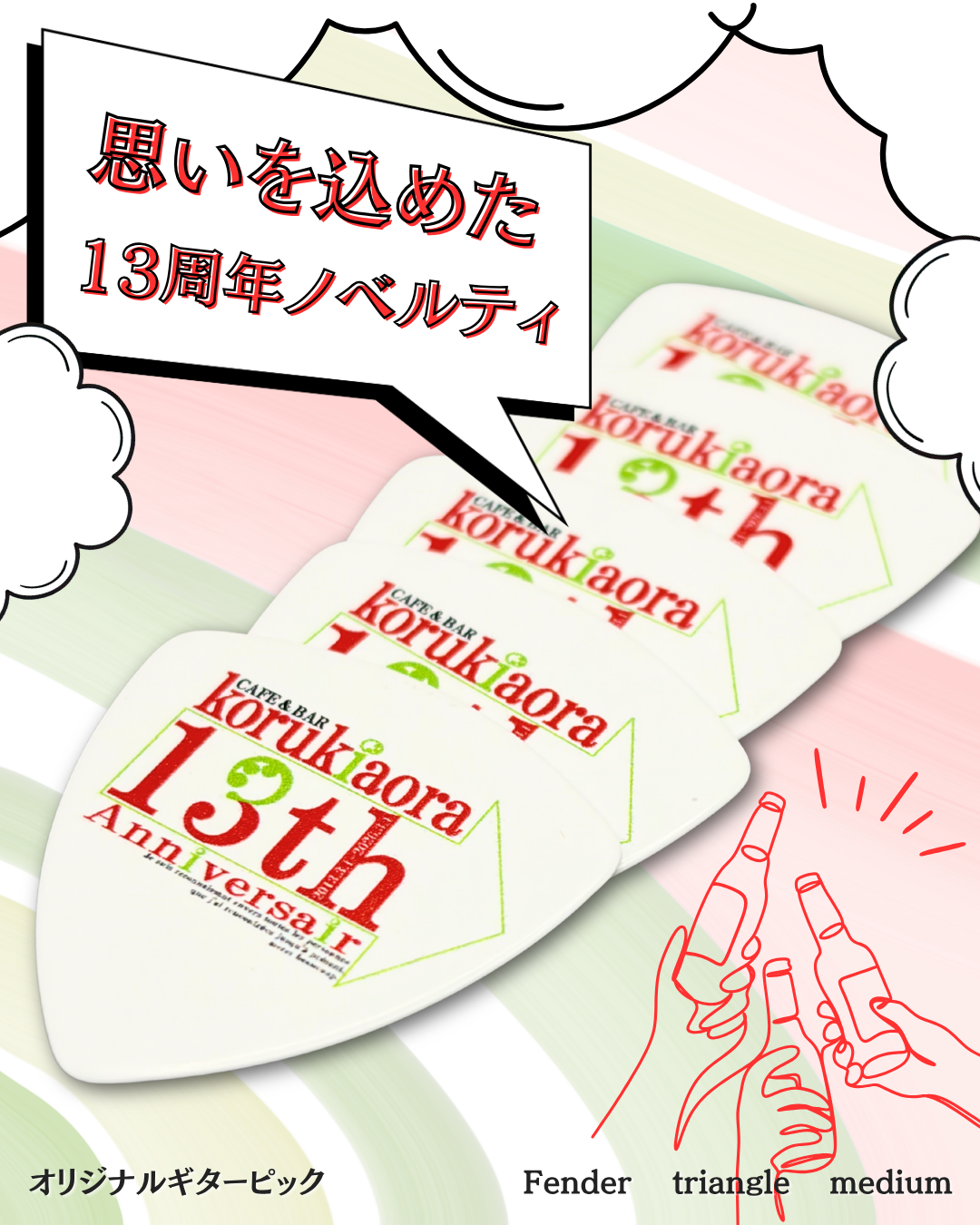 13周年記念オリジナルギターピック CAFE&BAR korukiaora Fender Triangle Medium