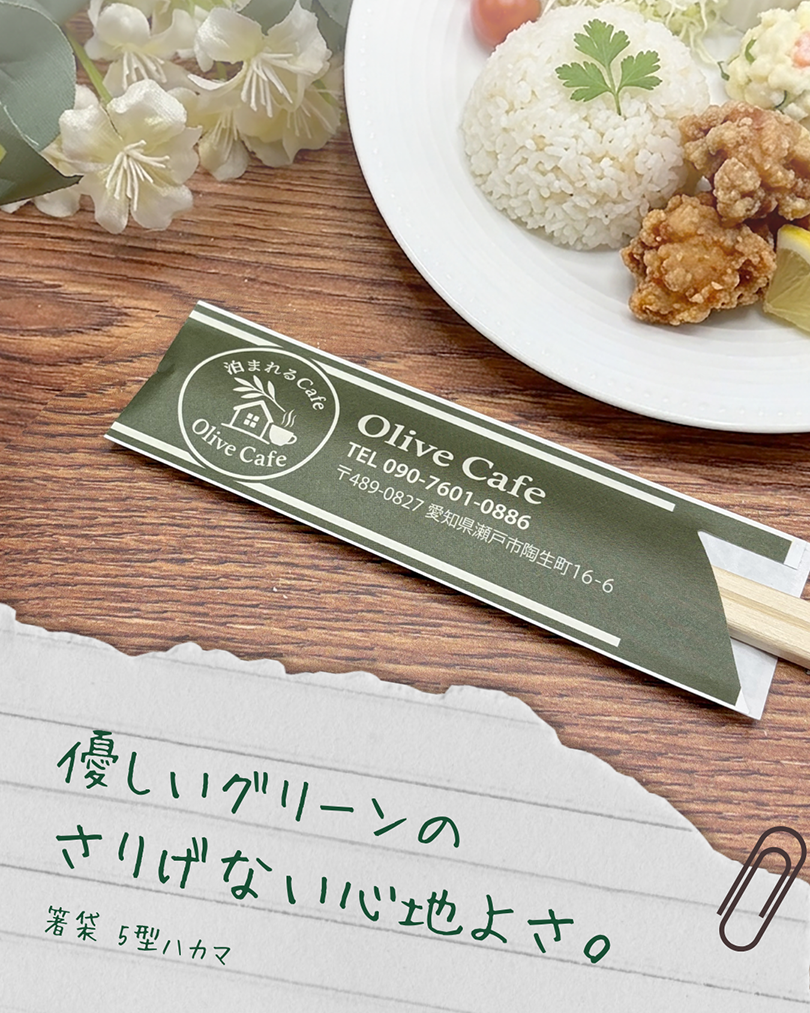 Olive Cafeロゴ入りオリジナル箸袋5型ハカマ グリーン×白フルカラー印刷