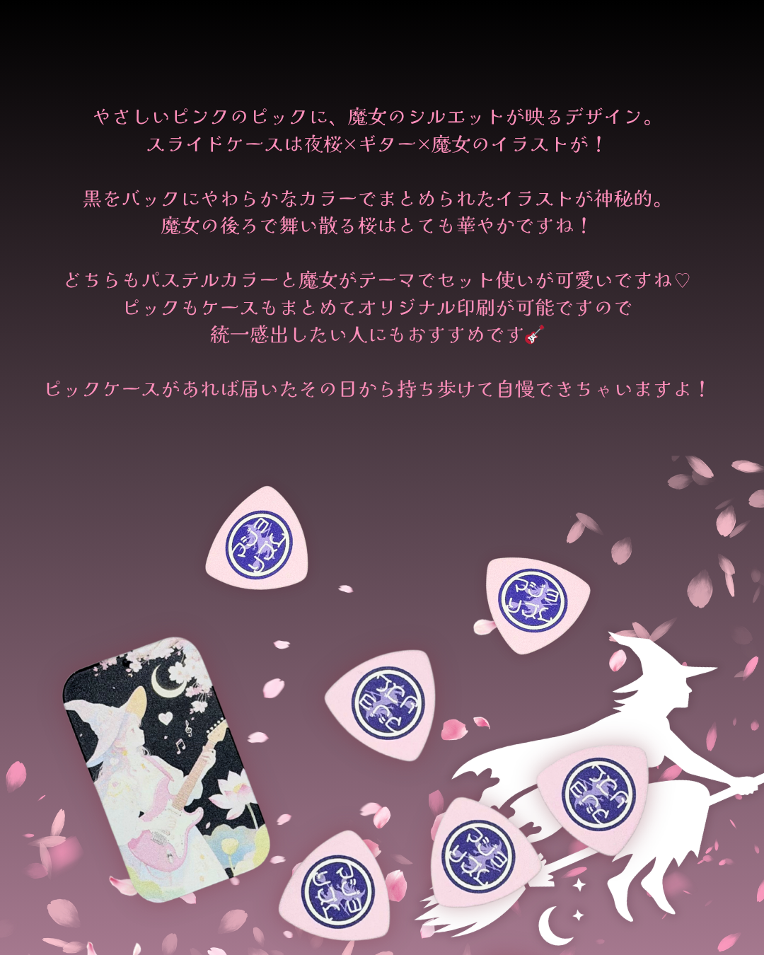 夜桜×魔女×ギターのイラストを印刷したブリキスライドケースとピックセット