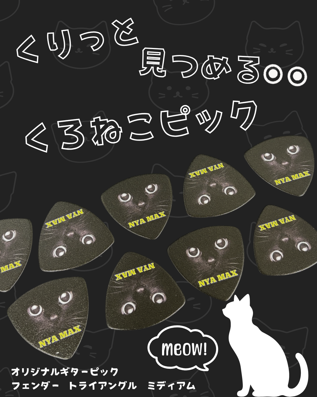 黒猫の瞳をピックの顔に見立てたオリジナルギターピック フェンダーMedium フルカラー印刷