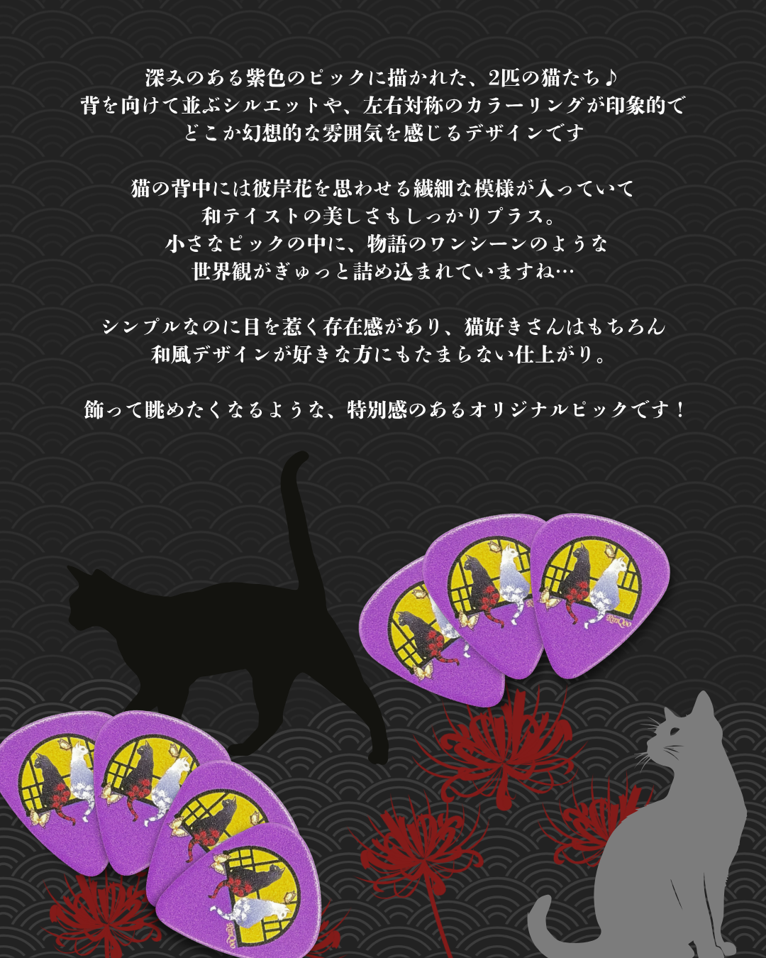 彼岸花と猫のシルエットをあしらった和デザインのオリジナルギターピック フルカラー印刷