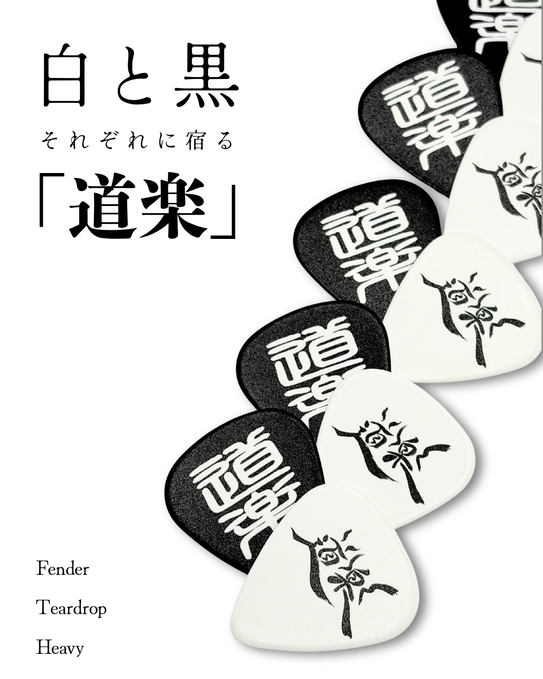白と黒の「道楽」筆文字デザインのオリジナルギターピック フェンダーティアドロップHeavy