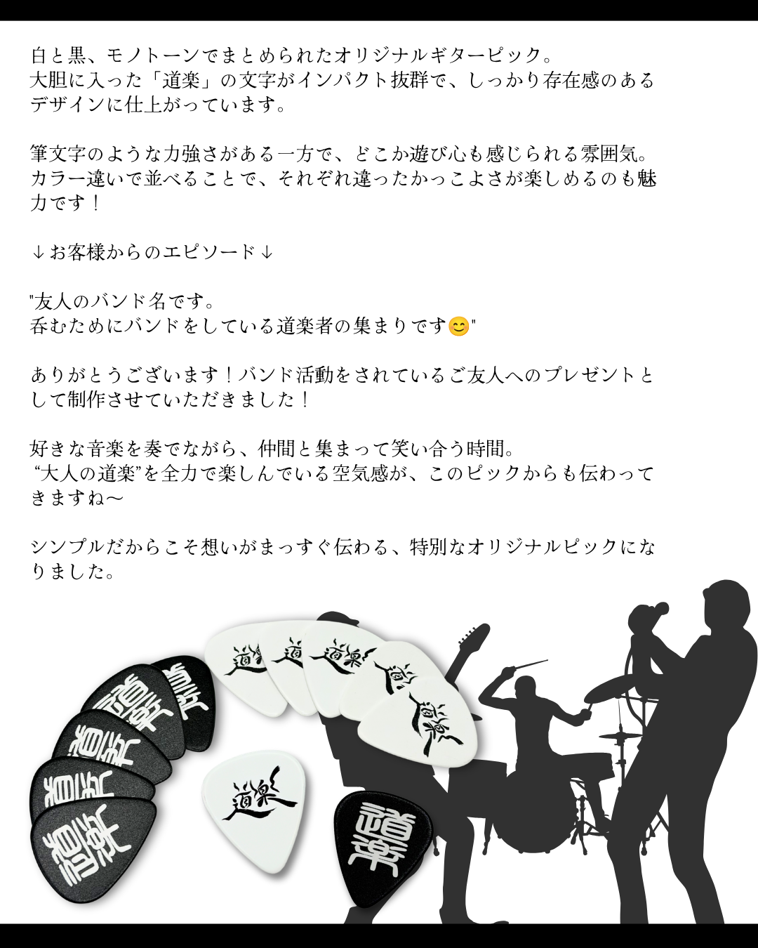 白黒2種の「道楽」オリジナルギターピックとバンドのシルエット フルカラー印刷