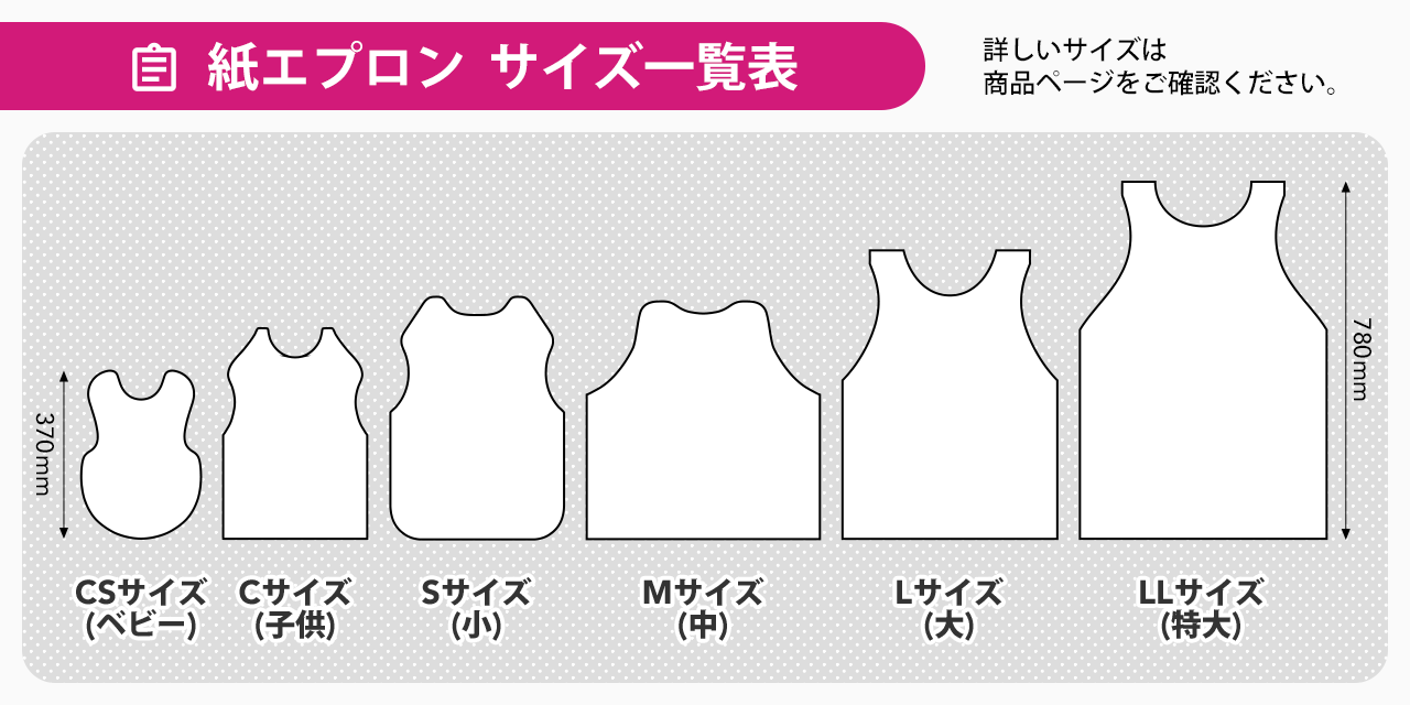 紙エプロン サイズ一覧表