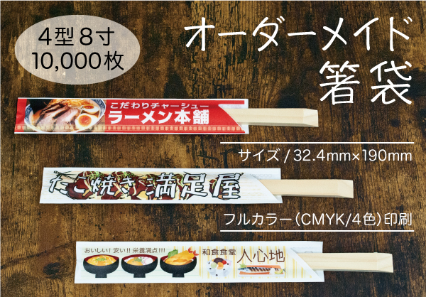 オリジナル印刷 箸袋 4型8寸 フルカラー印刷パック 10 000枚 ネットdeまつやま