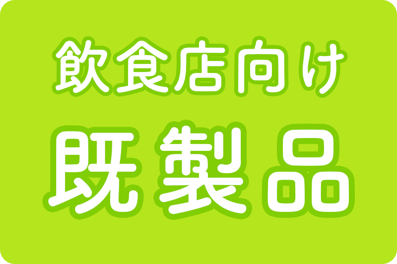 飲食店向け 既製品