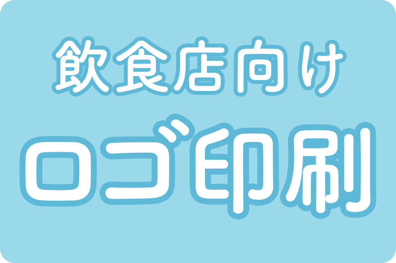 飲食店向け ロゴ印刷
