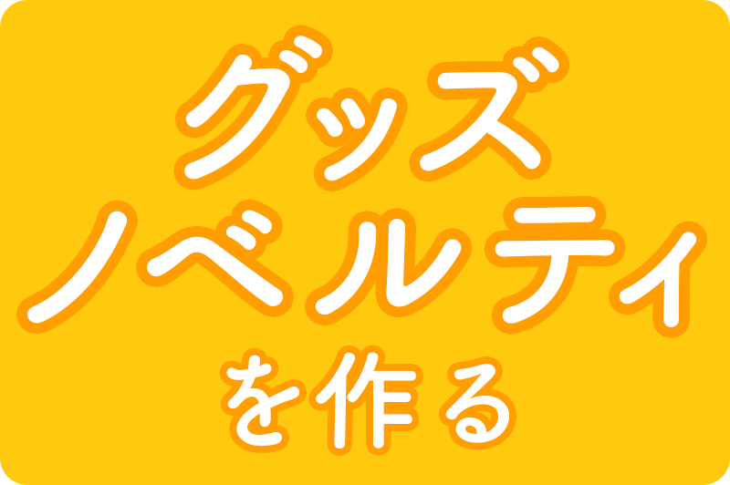 グッズノベルティを作る