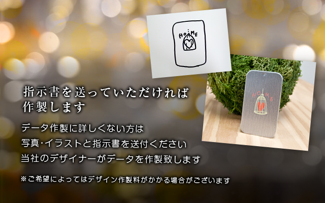 指示書を送っていただければ作製します