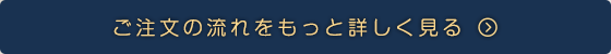 ご注文までの流れ