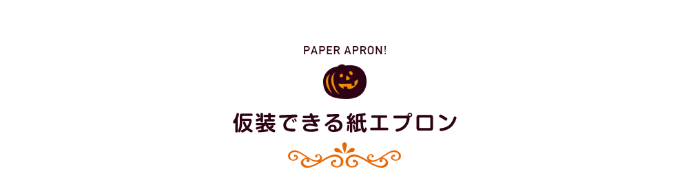 仮装できる紙エプロン