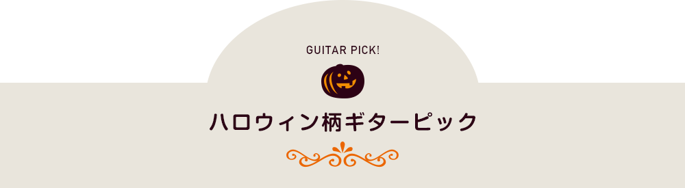 ハロウィン柄ギターピック