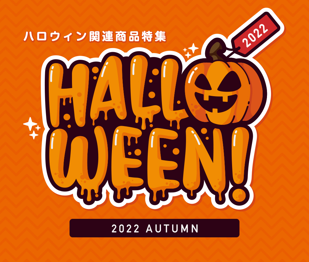 ハロウィン