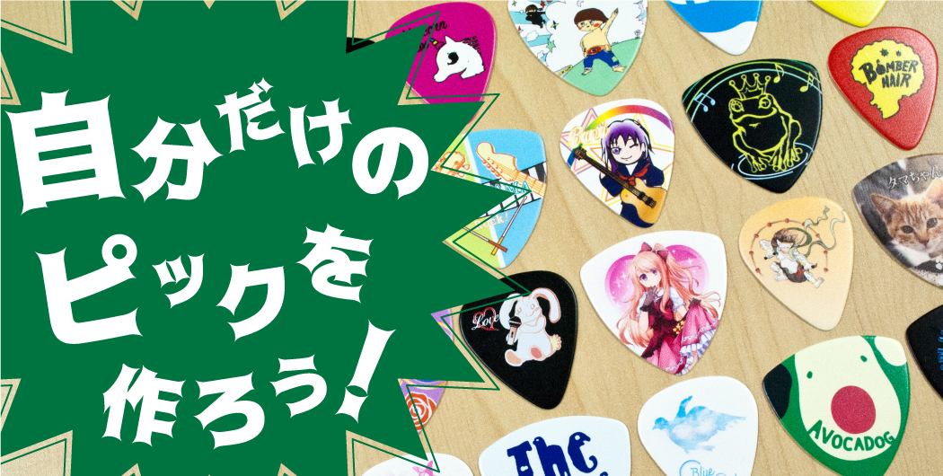自分だけのピックを作ろう！　　オリジナルギターピック