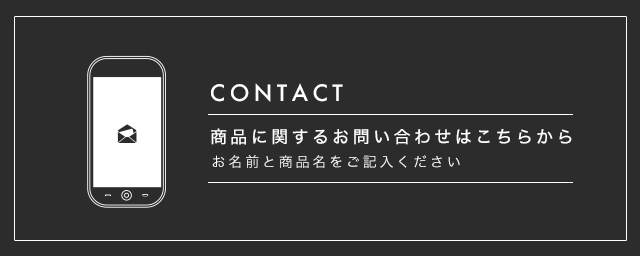 商品に関するお問い合わせはこちらから