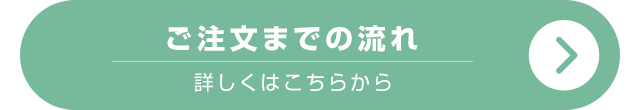 ご注文までの流れ