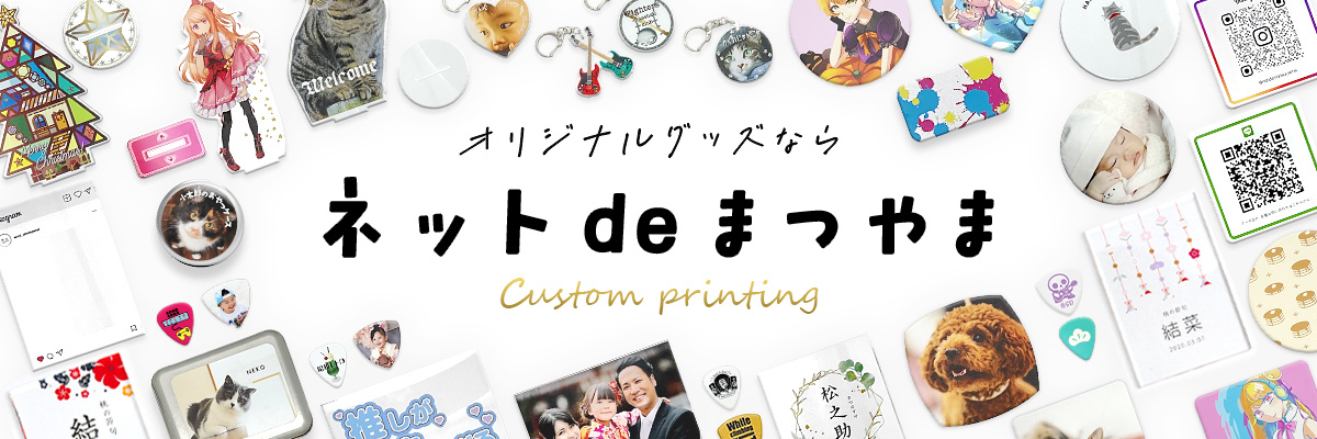 オリジナルグッズなら　ネットdeまつやま　Custom printing